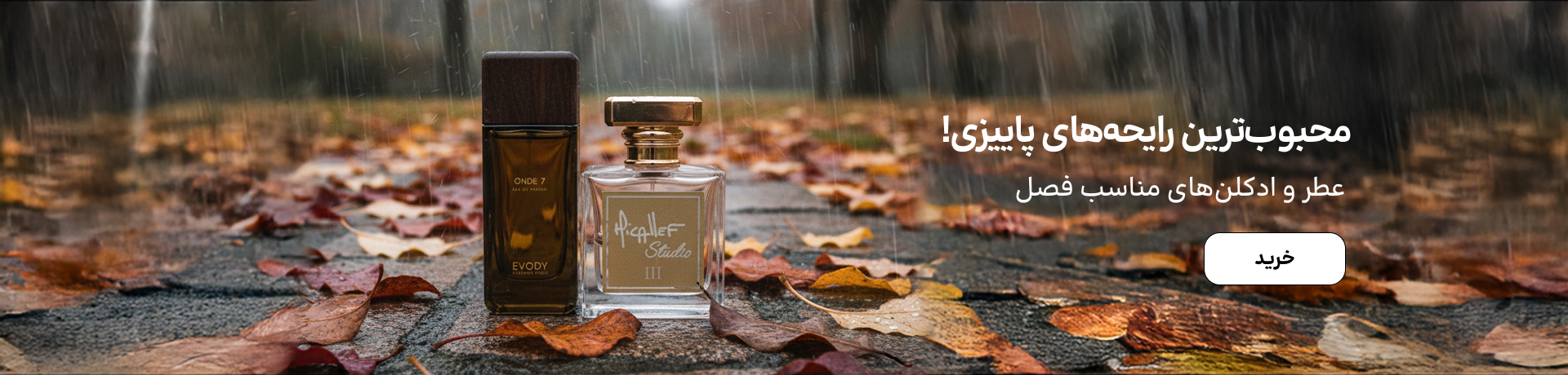 اسلایدر عطر (5-30مهر)