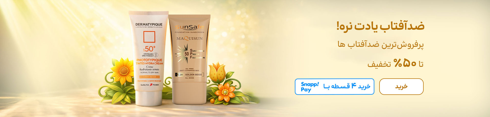 اسلایدر ضدآفتاب (22-31فروردین)