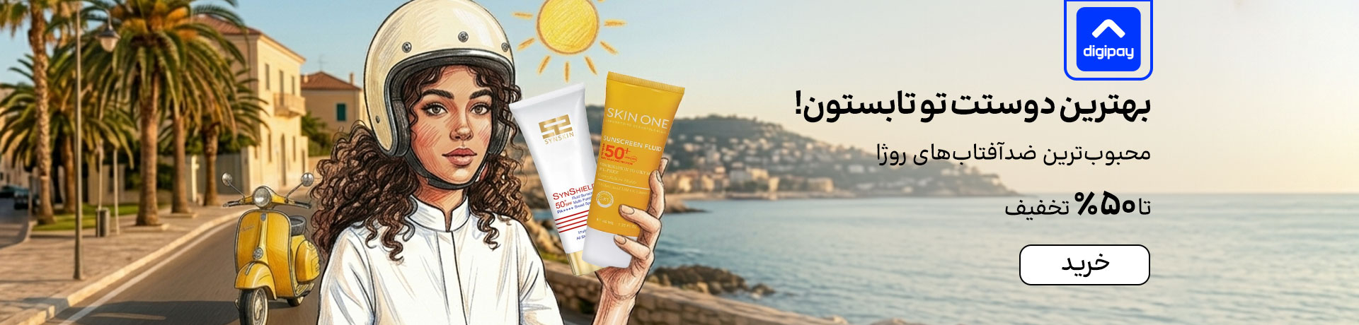 اسلایدر ضدآفتاب (6-19تیر)