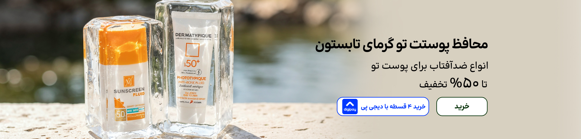 اسلایدر ضدآفتاب (6-19تیر)