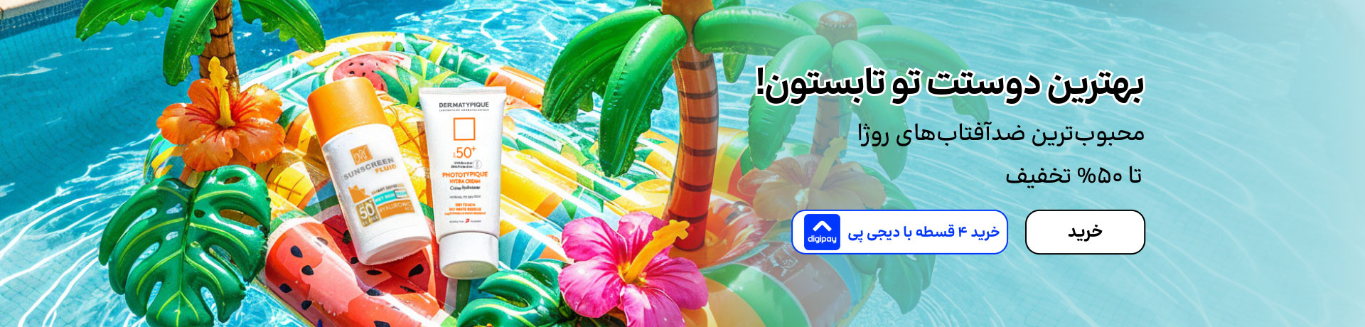 اسلایدر ضدآفتاب (1-12مرداد)
