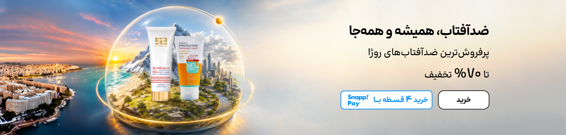 اسلایدر ضدآفتاب (14-31شهریور)