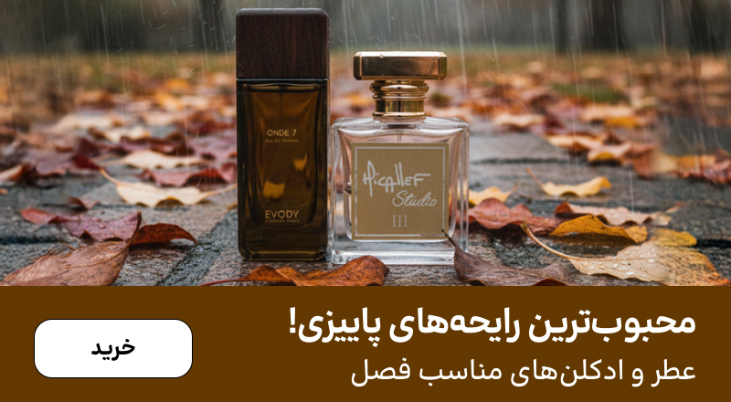 اسلایدر عطر (5-30مهر)