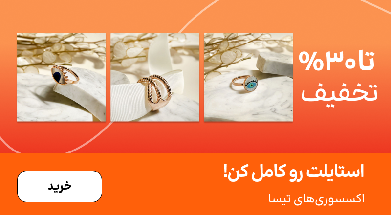 اسلایدر تیسا (15-30مهر)