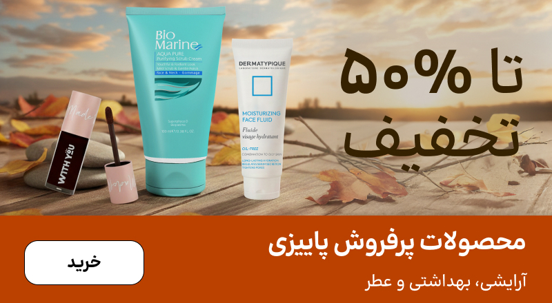 اسلایدر پاییزی(11-17آذر)