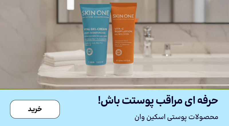 اسلایدر اسکین وان(11-17آذر)