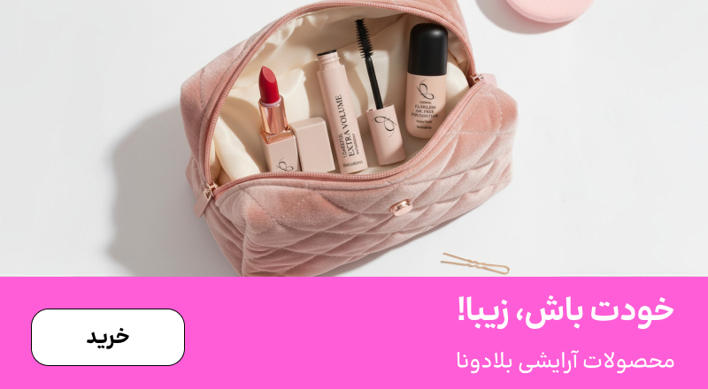 اسلایدر بلادونا (11-17آذر)