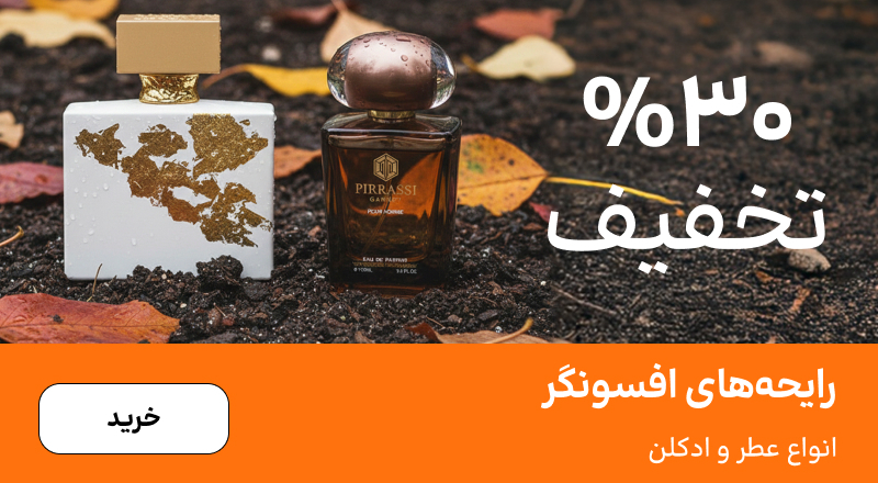 اسلایدر عطر (11-17آذر)