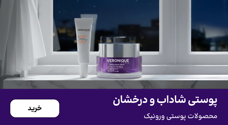 اسلایدر ورونیک (11-17آذر)