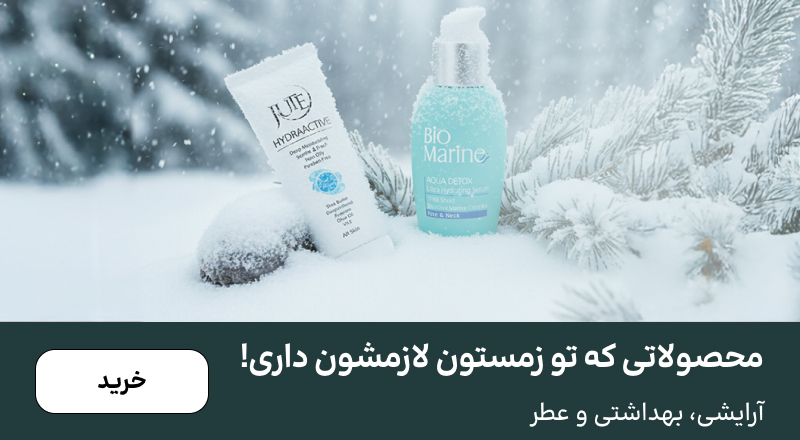 اسلایدر محبوب روژایی(6-15دی)