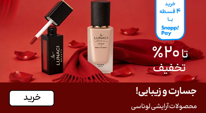 اسلایدر لوناسی (11-25بهمن)