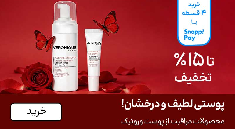 اسلایدر ورونیک (11-25بهمن)