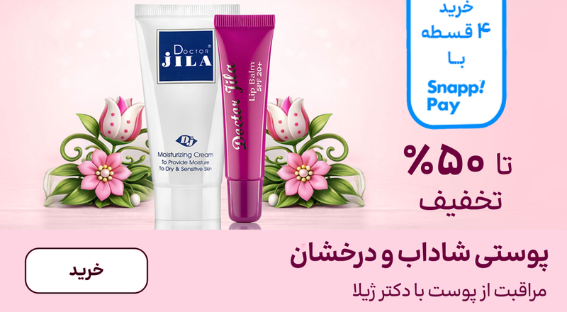 اسلایدر دکتر ژیلا (22-31فروردین)