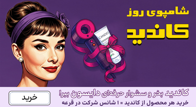 اسلایدر کاندید(12-31خرداد)