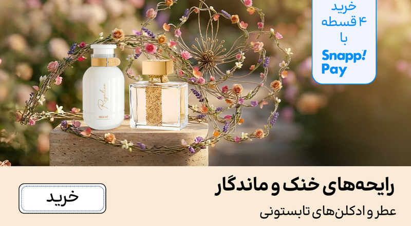 اسلایدر عطر (16-31خرداد)
