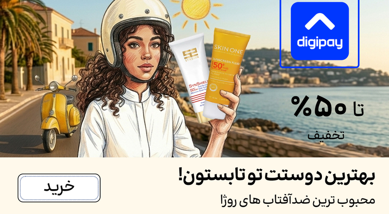 اسلایدر ضدآفتاب (6-19تیر)