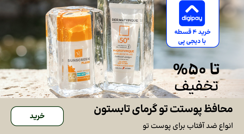 اسلایدر ضدآفتاب (6-19تیر)