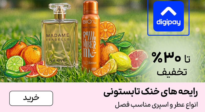 اسلایدر عطر (6-19تیر)