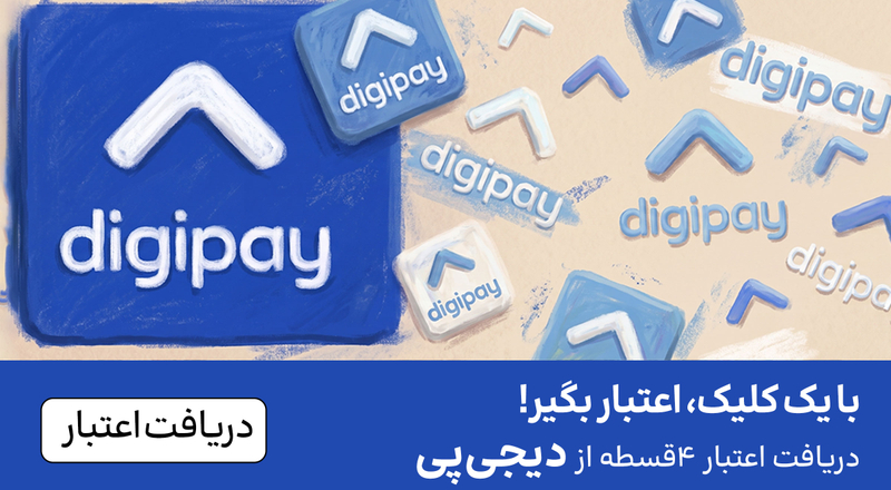 اسلایدر اعتبار دیجی‌پی (10-220تیر)