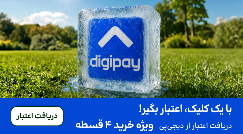 اسلایدر اعتبار دیجی‌پی (10-220تیر)