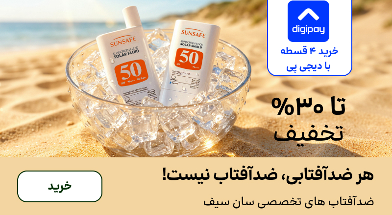 اسلایدر سان‌سیف (20-31تیر)