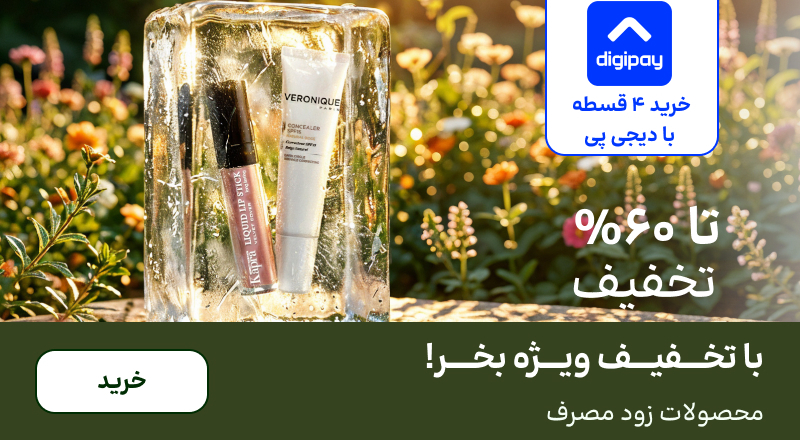 اسلایدر زودمصرف (20-31تیر)