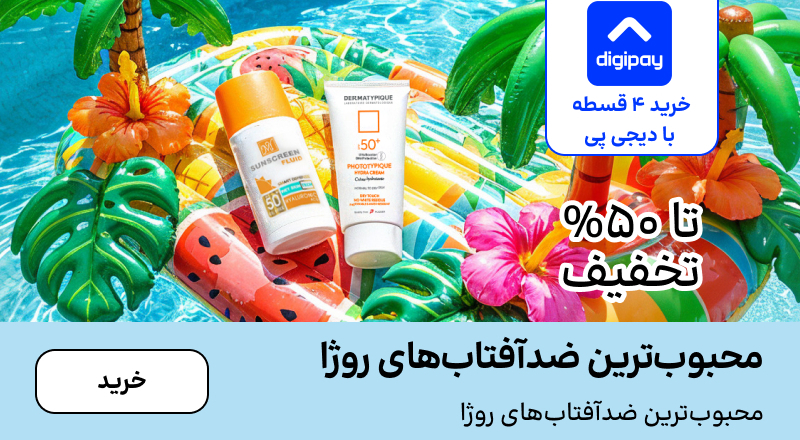 اسلایدر ضدآفتاب (1-12مرداد)
