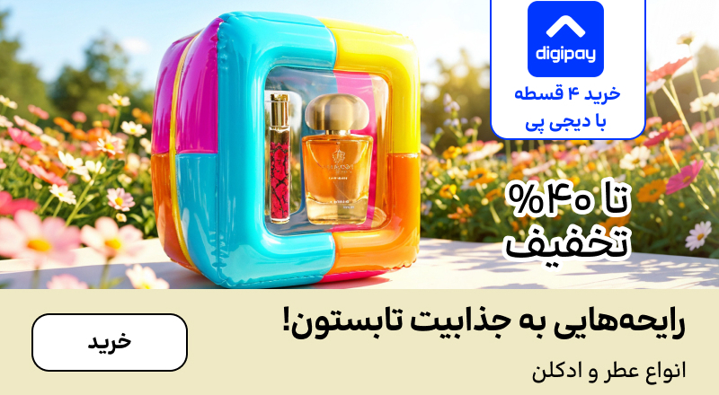 اسلایدر عطر (1-12مرداد)