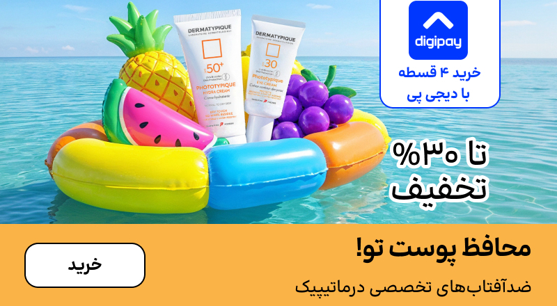 اسلایدر درماتیپیک (1-12مرداد)