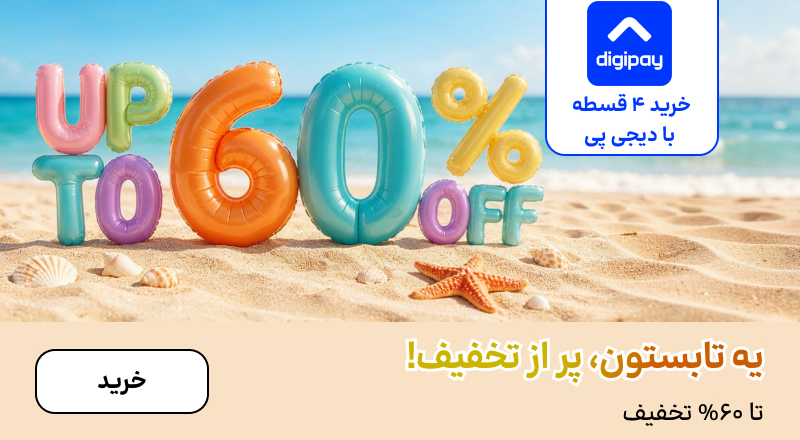 اسلایدر تخفیف (1-12مرداد)