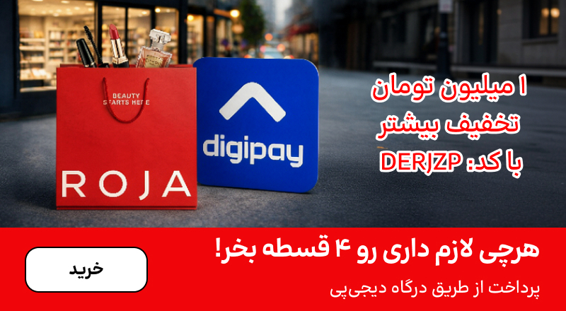 اسلایدر دیجی‌پی (14-31مرداد)
