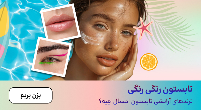 اسلایدر آرایش تابستونی (14-31مرداد)