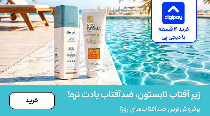اسلایدر ضدآفتاب (14-31مرداد)