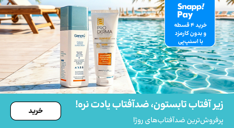 اسلایدر ضدآفتاب (14-31مرداد)