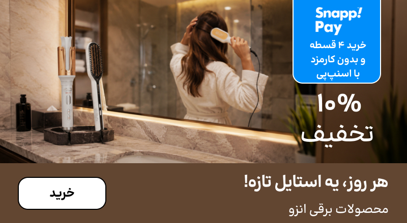اسلایدر انزو (20-31مرداد)