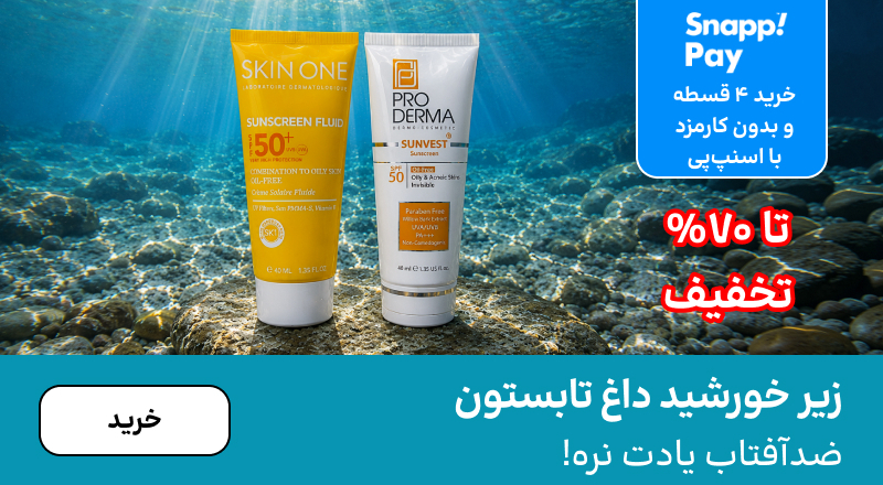 اسلایدر ضدآفتاب (1-13شهریور)