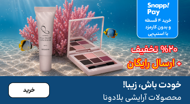 اسلایدر بلادونا (1-8شهریور)