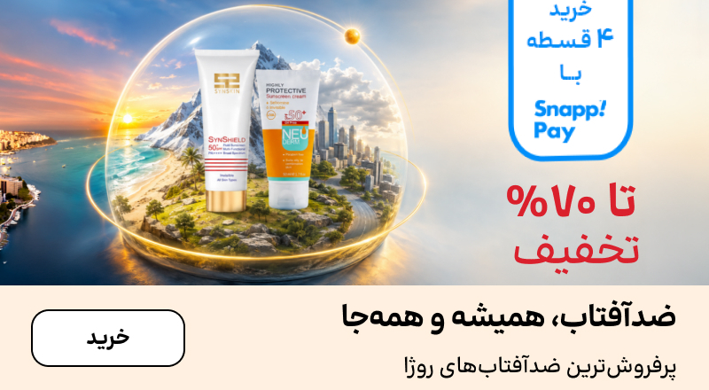 اسلایدر ضدآفتاب (14-31شهریور)
