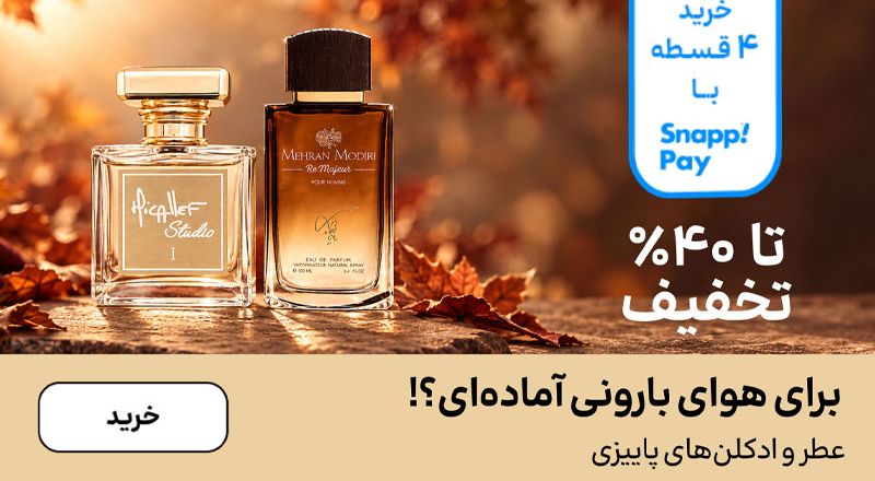 اسلایدر عطر (14-31شهریور)