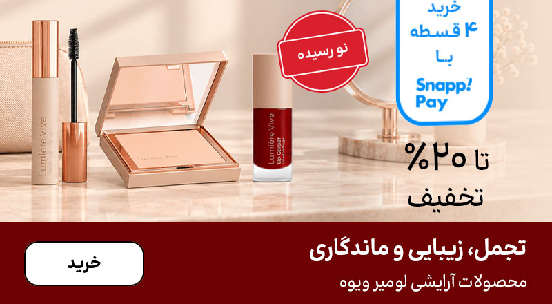 اسلایدر لومیر ویوه (21-27شهریور)