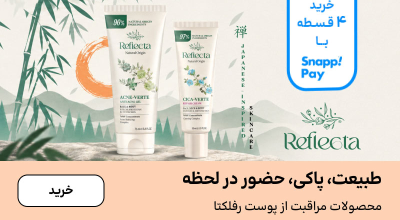 اسلایدر رفلکتا (21-31شهریور)