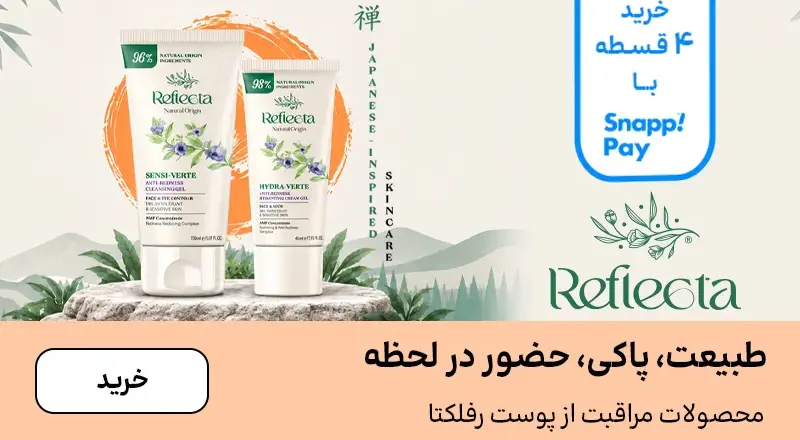 اسلایدر رفلکتا (21-31شهریور)