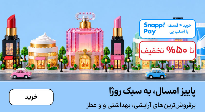 اسلایدر تخفیف (4-17مهر)