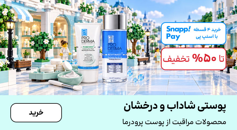 اسلایدر پرودرما (4-17مهر)