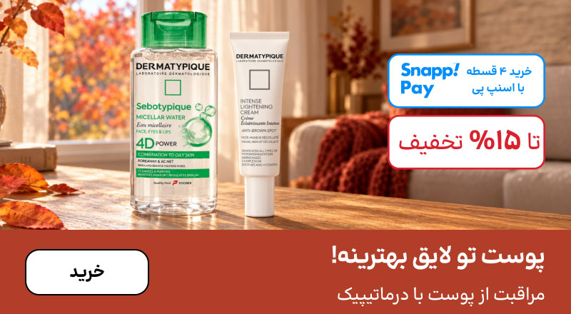 اسلایدر درماتیپیک (18-30مهر)