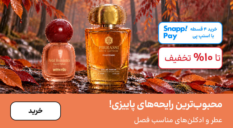 اسلایدر عطر (18-30مهر)