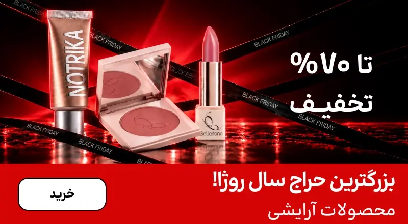 اسلایدر آرایشی (1-15آبان)