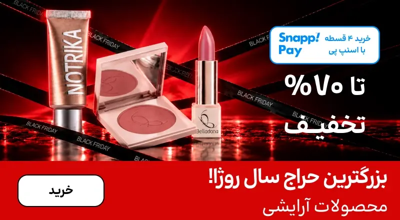 اسلایدر آرایشی (1-15آبان)