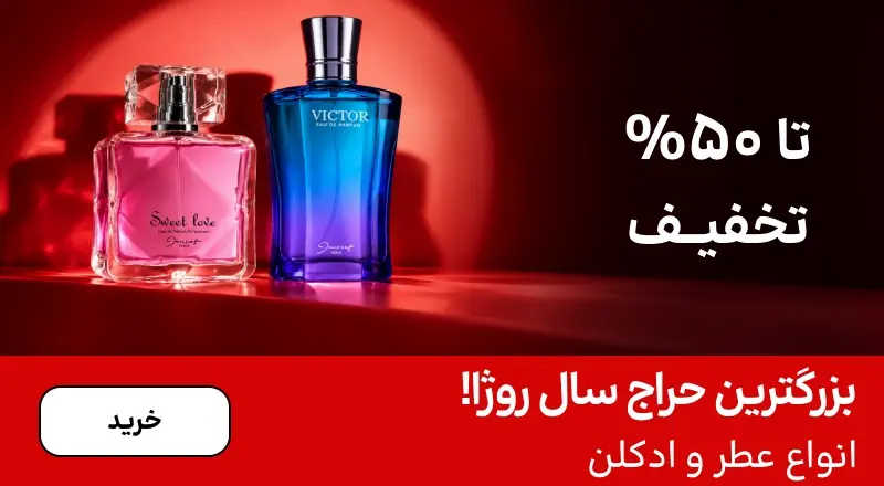 اسلایدر عطر (1-15آبان)