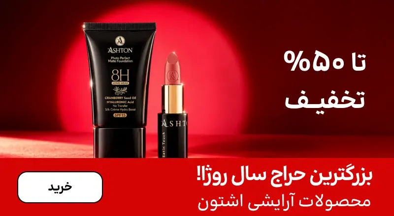 اسلایدر اشتون (1-15آبان)